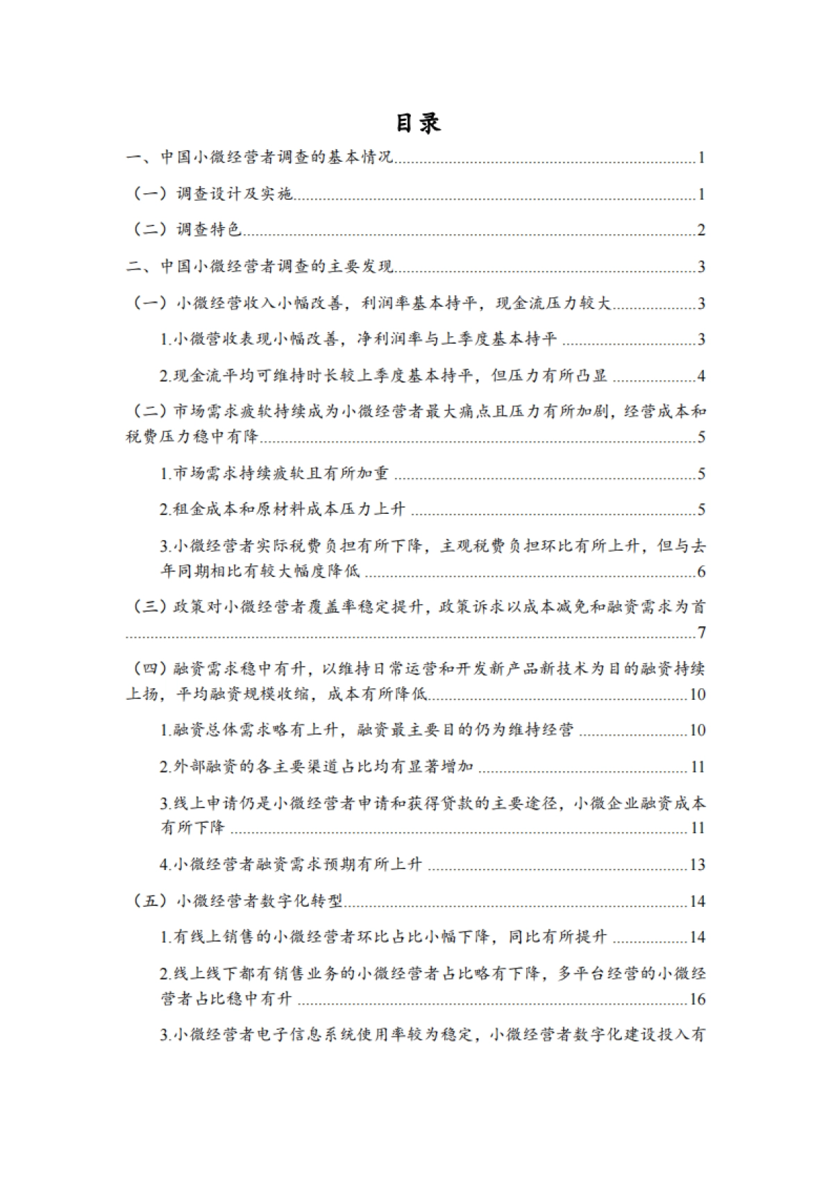 北京大学&蚂蚁集团：中国小微经营者调查 2023 年四季度报告暨 2024 年一季度中国小微经营者信心指数报告_第7页