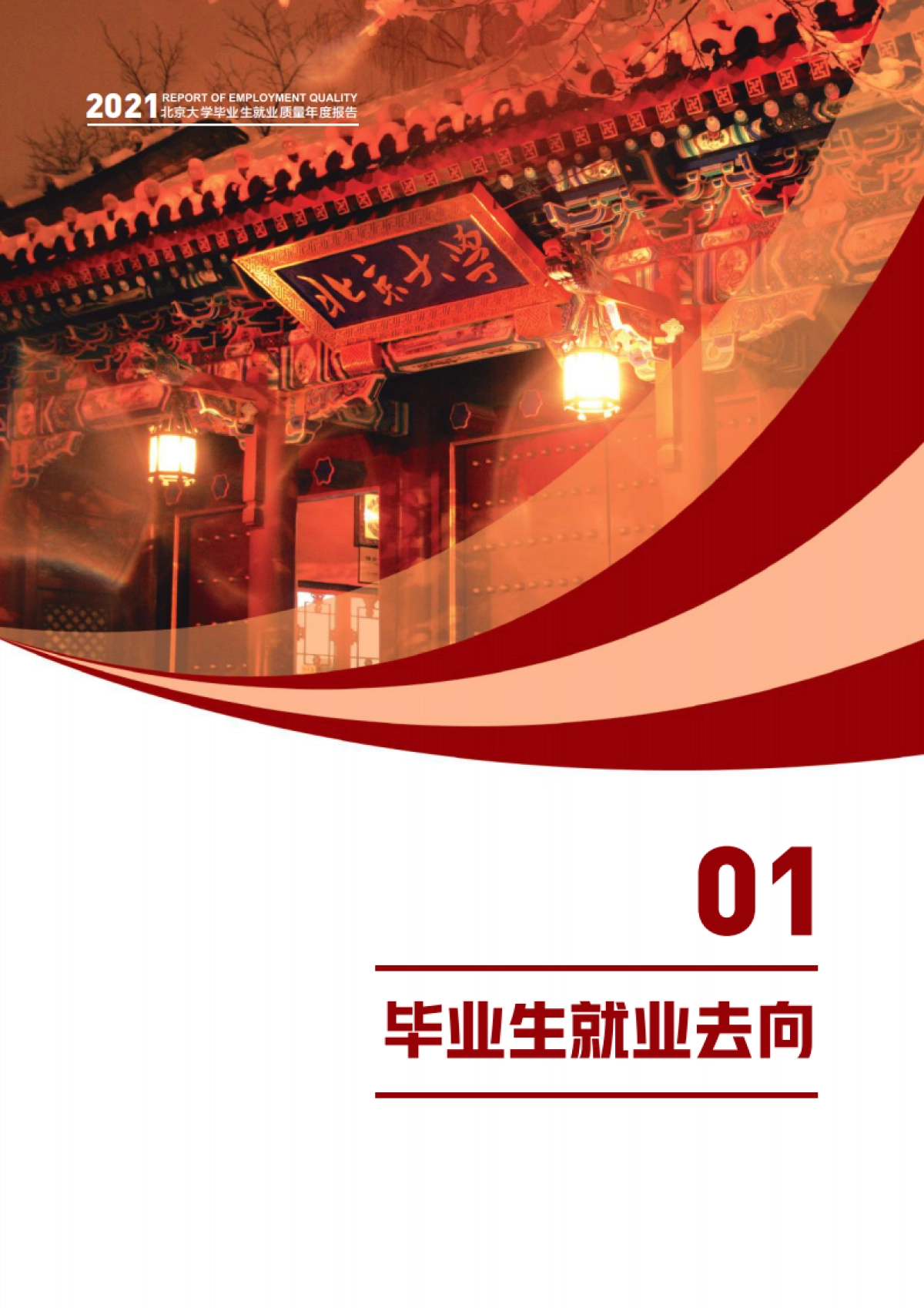 北京大学清华大学2021年毕业生就业质量报告-北京大学&清华大学-28页_第4页