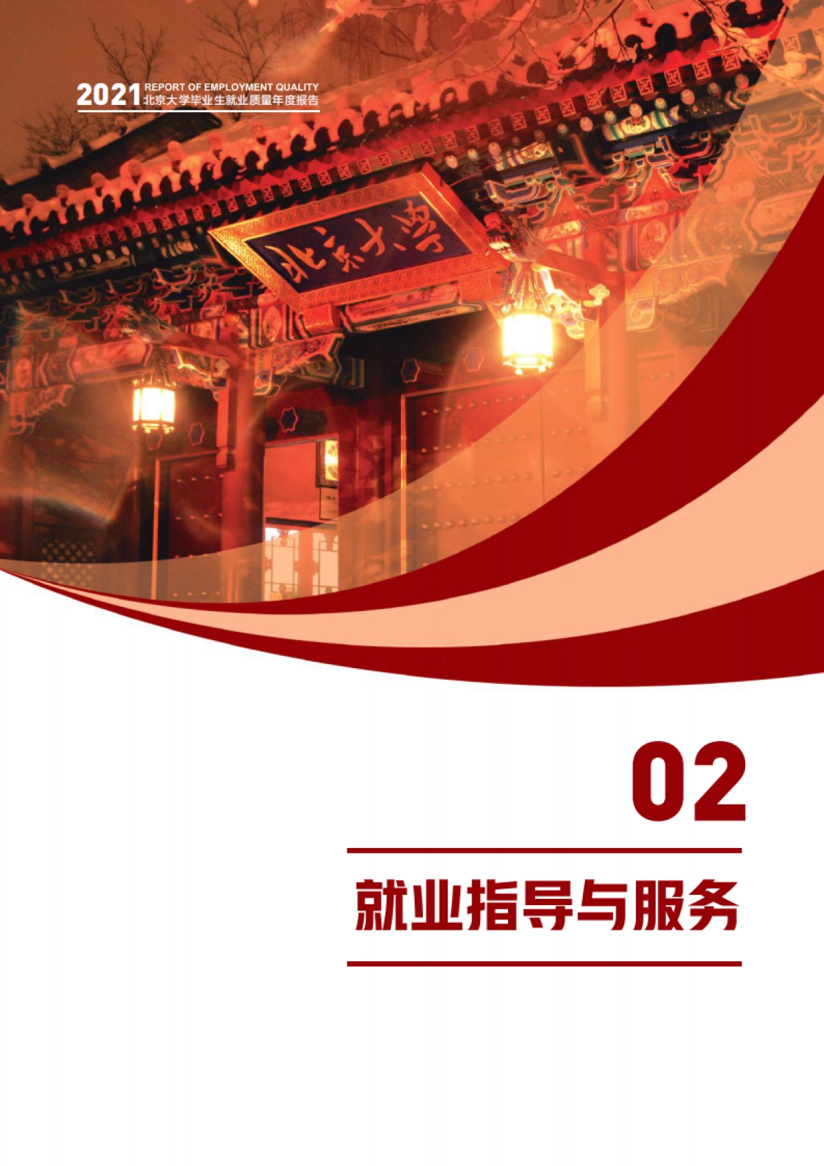北京大学清华大学2021年毕业生就业质量报告-北京大学&清华大学-28页_第8页