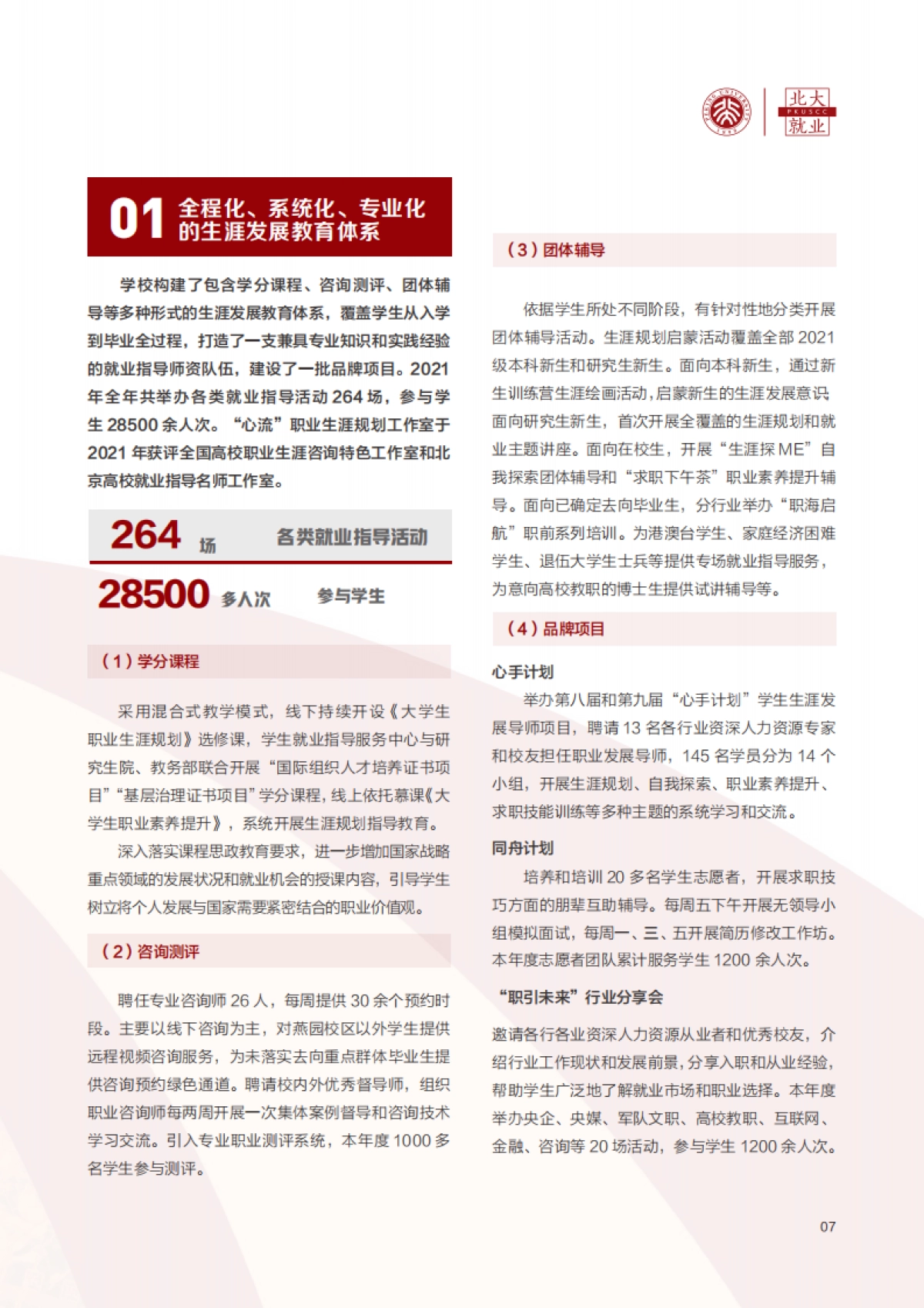 北京大学清华大学2021年毕业生就业质量报告-北京大学&清华大学-28页_第9页