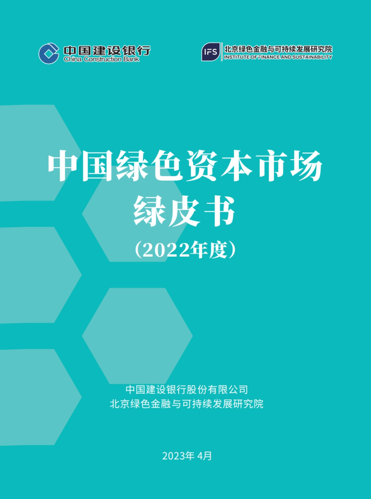 北京绿金院：中国绿色资本市场绿皮书（2022年度）_第1页