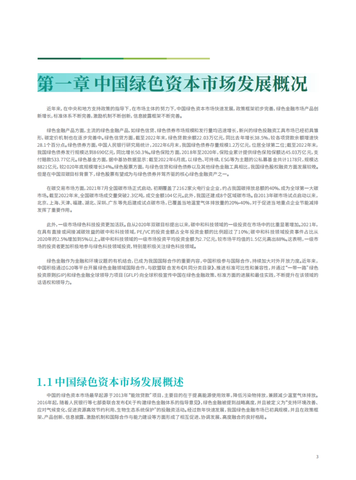 北京绿金院：中国绿色资本市场绿皮书（2022年度）_第7页