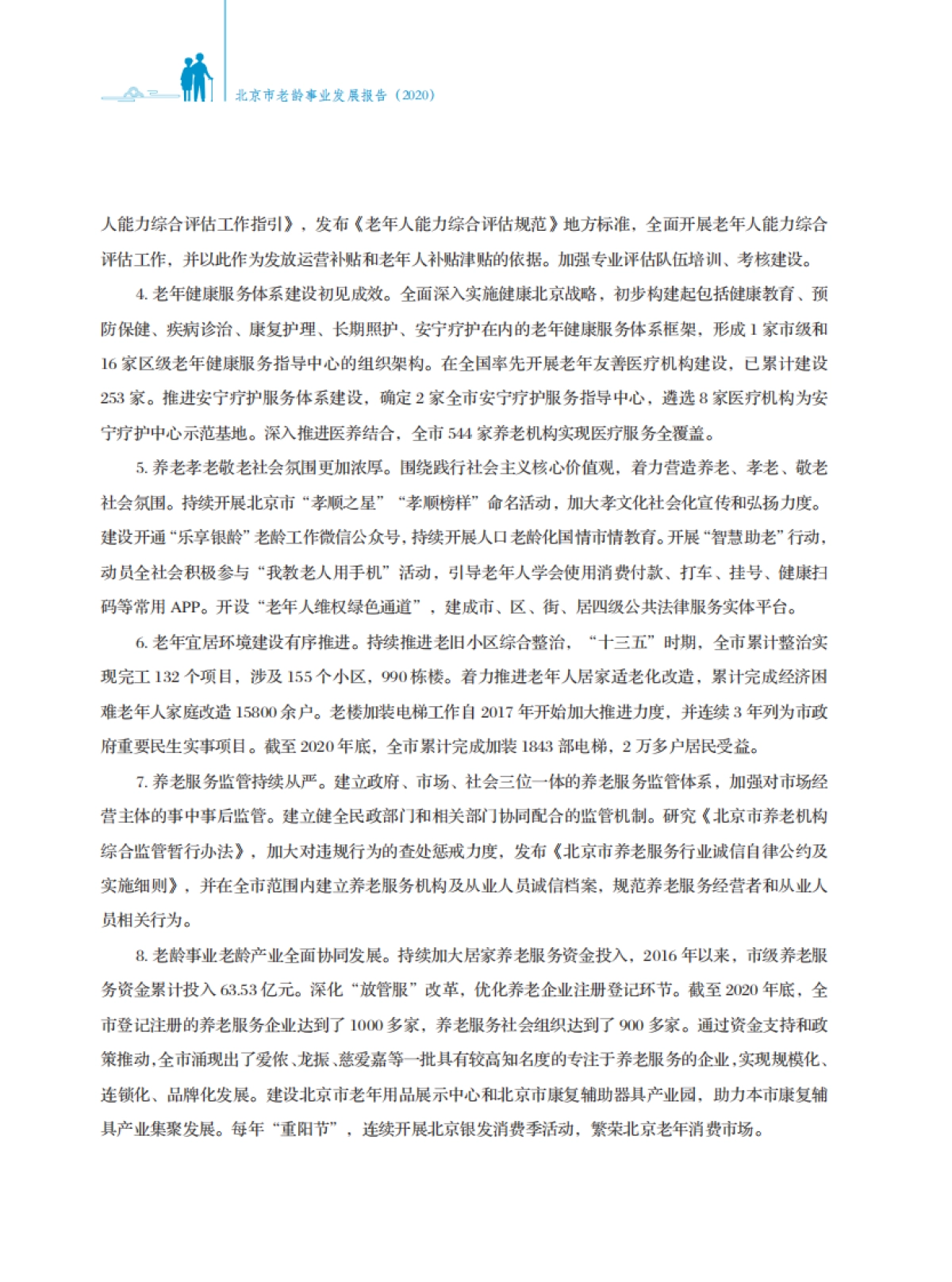 北京市老龄事业发展报告（2020）-北京老龄协会-80页_第10页
