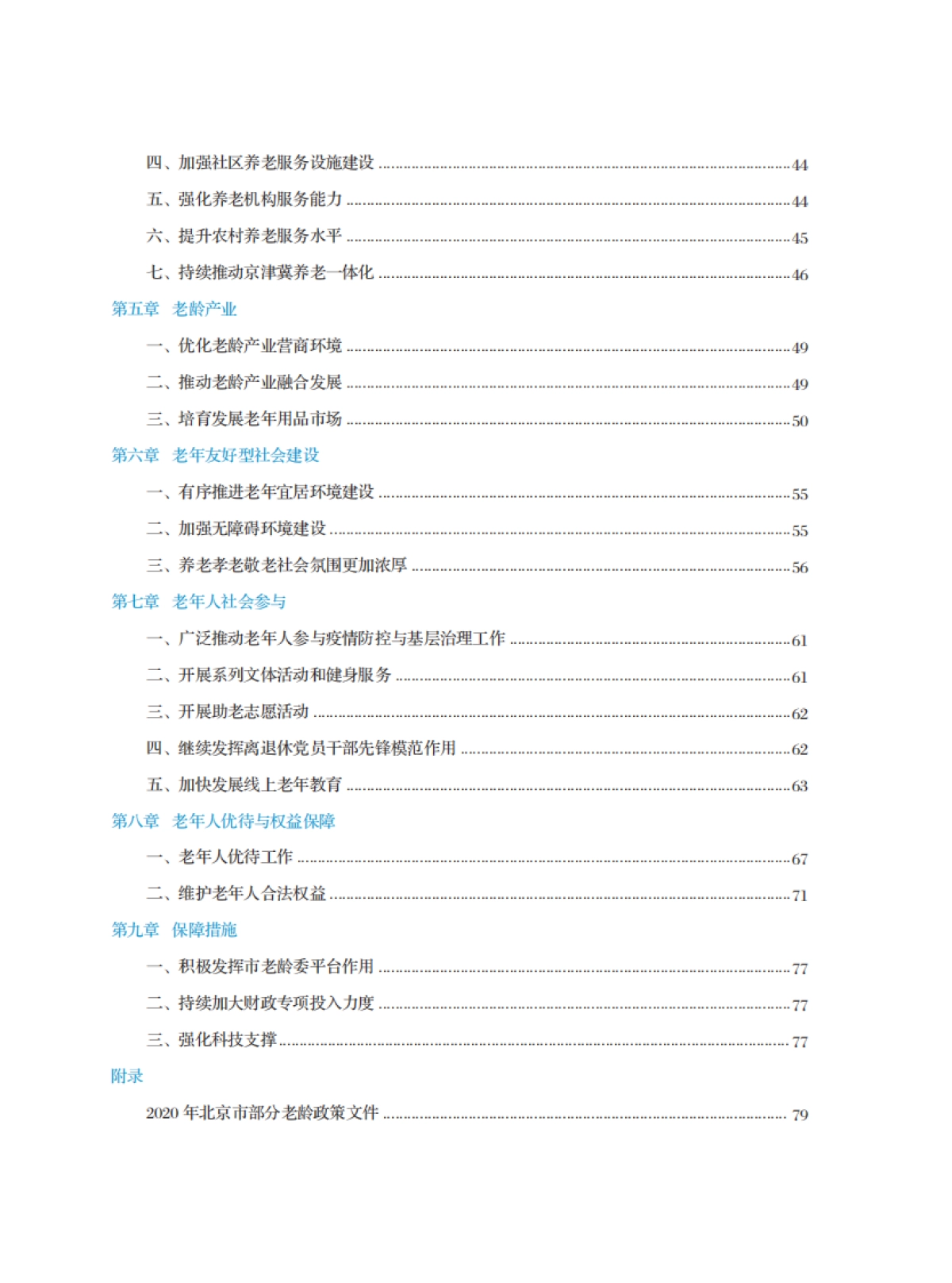 北京市老龄事业发展报告（2020）-北京老龄协会-80页_第6页