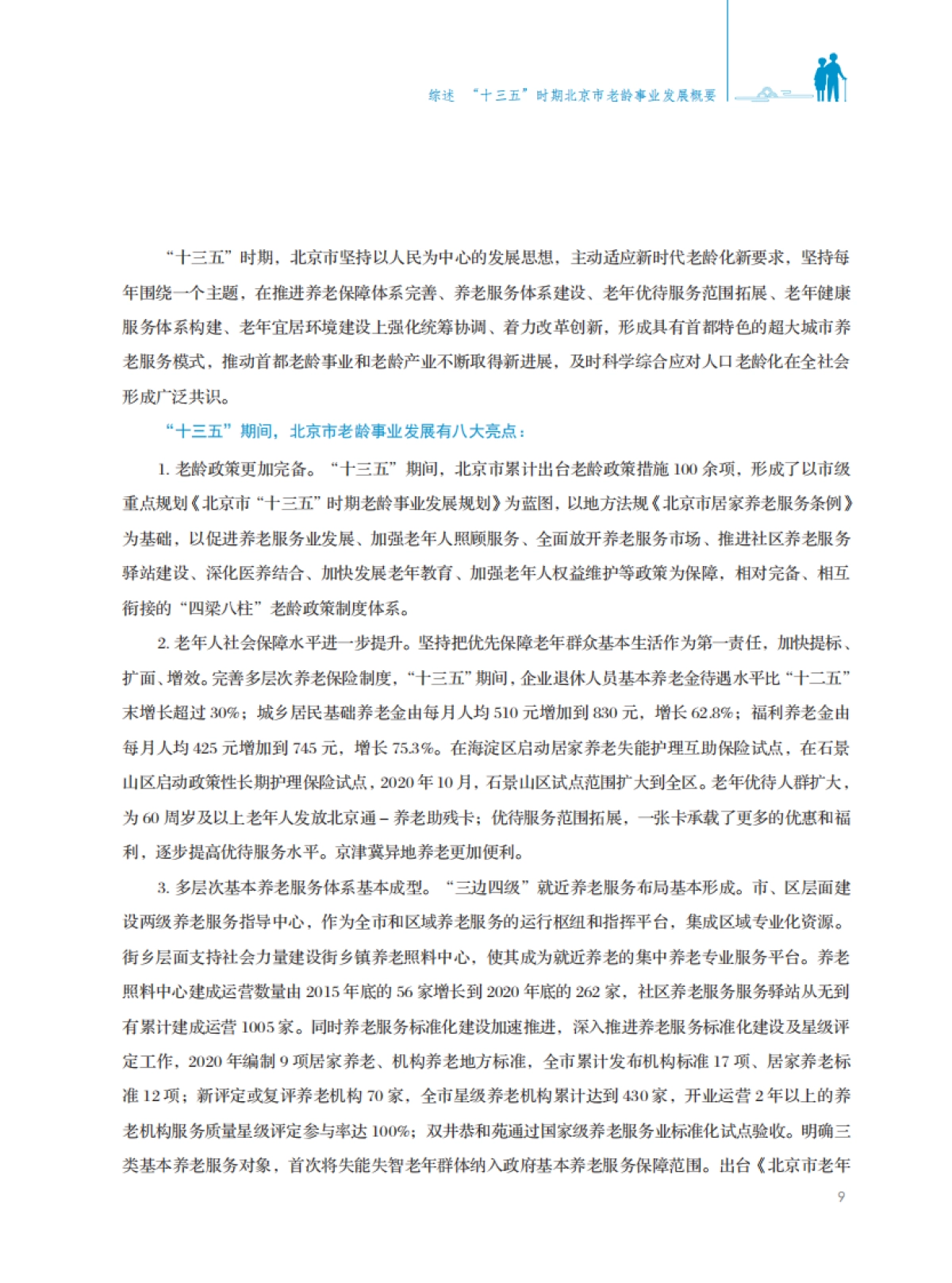 北京市老龄事业发展报告（2020）-北京老龄协会-80页_第9页