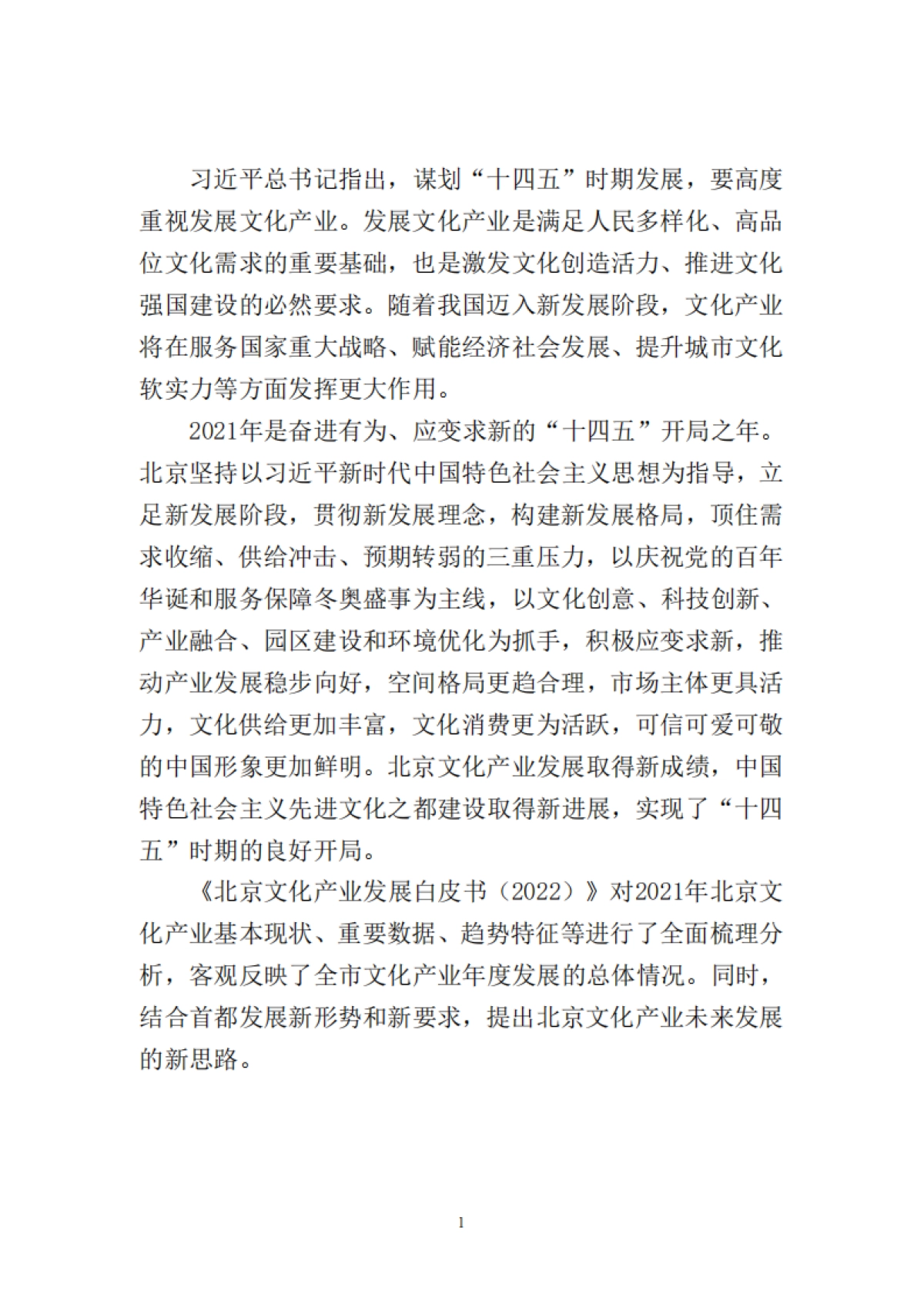 北京文化产业发展白皮书（2022）_第5页