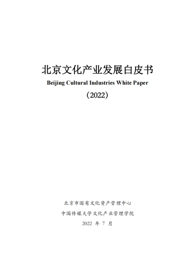 北京文化产业发展白皮书（2022）