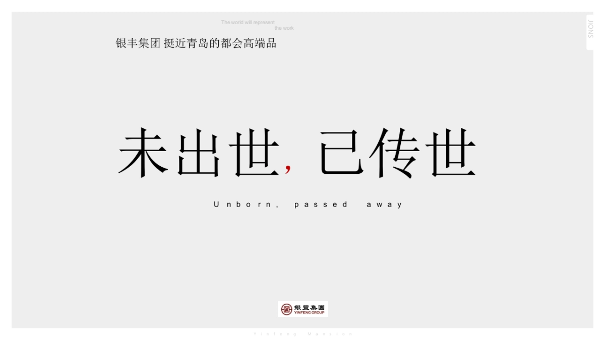 北京众智集成【JOINS】青岛银丰府策划报告_第3页