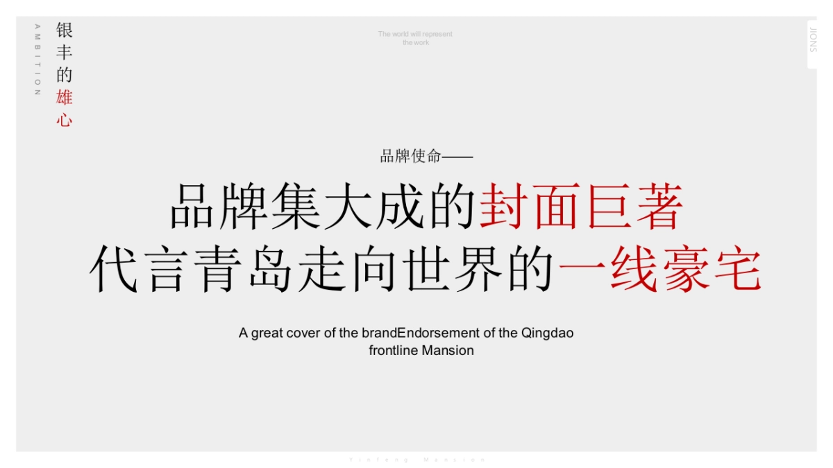 北京众智集成【JOINS】青岛银丰府策划报告_第8页