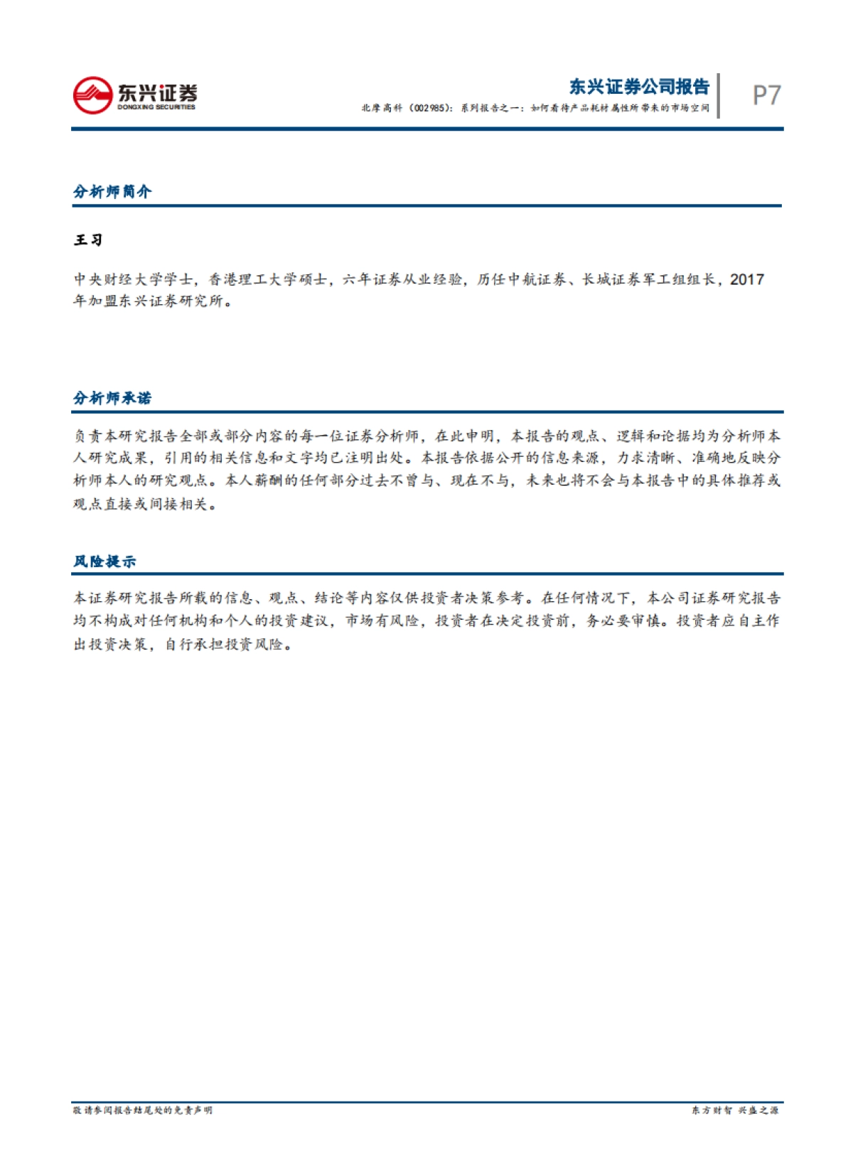 北摩高科系列报告之一：北摩高科-如何看待产品耗材属性所带来的市场空间_第7页