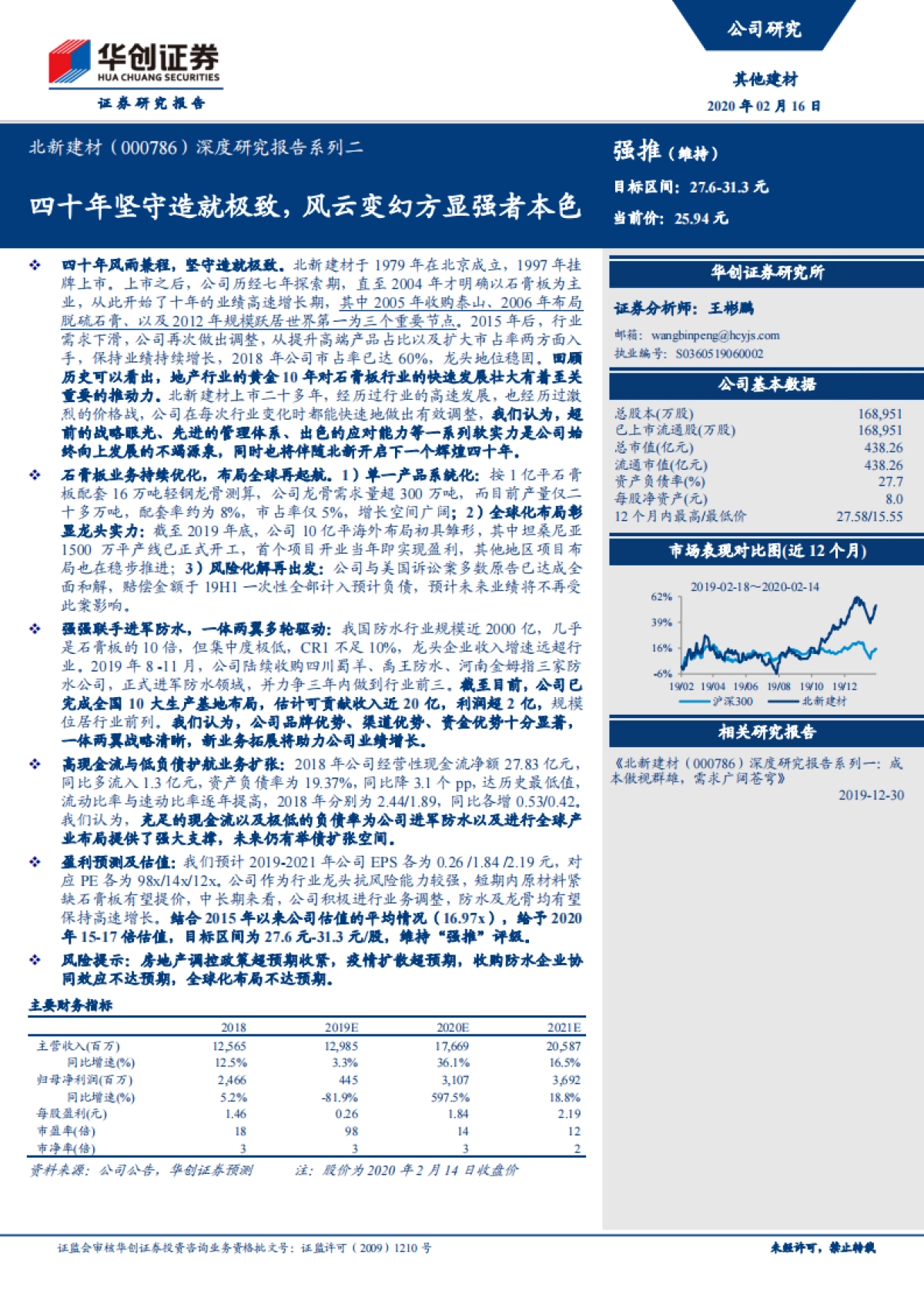北新建材深度研究报告系列二：以石膏板-四十年坚守造就极致，风云变幻方显强者本色_第1页