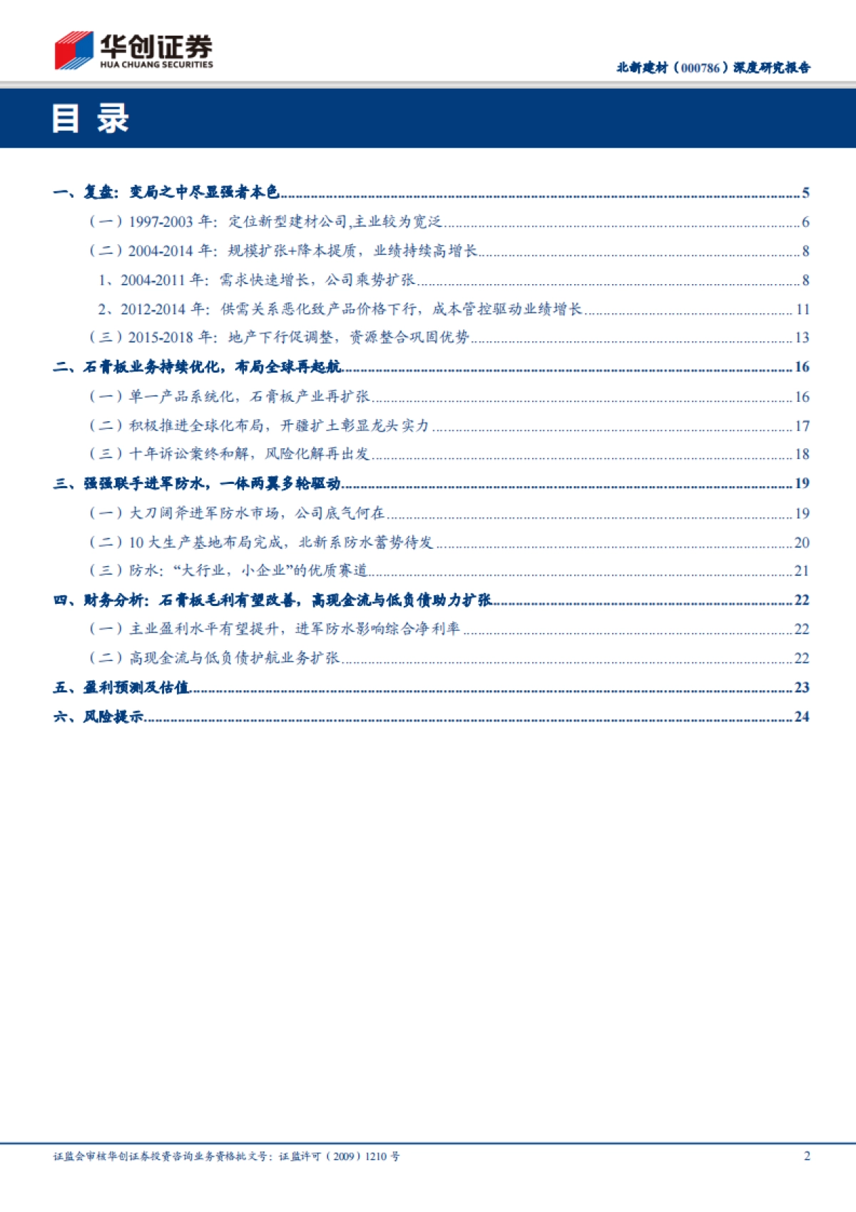 北新建材深度研究报告系列二：以石膏板-四十年坚守造就极致，风云变幻方显强者本色_第2页