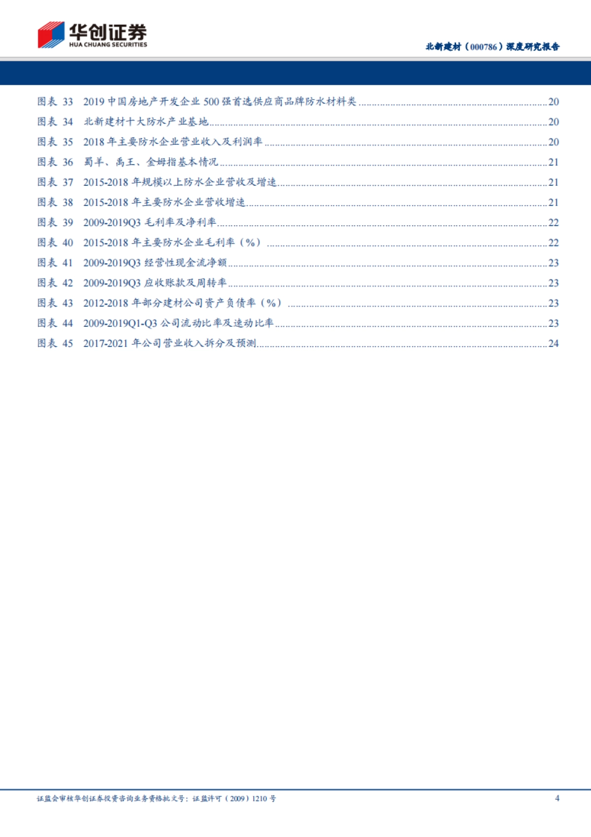 北新建材深度研究报告系列二：以石膏板-四十年坚守造就极致，风云变幻方显强者本色_第4页