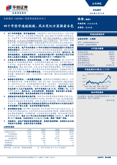 北新建材深度研究报告系列二：以石膏板-四十年坚守造就极致，风云变幻方显强者本色
