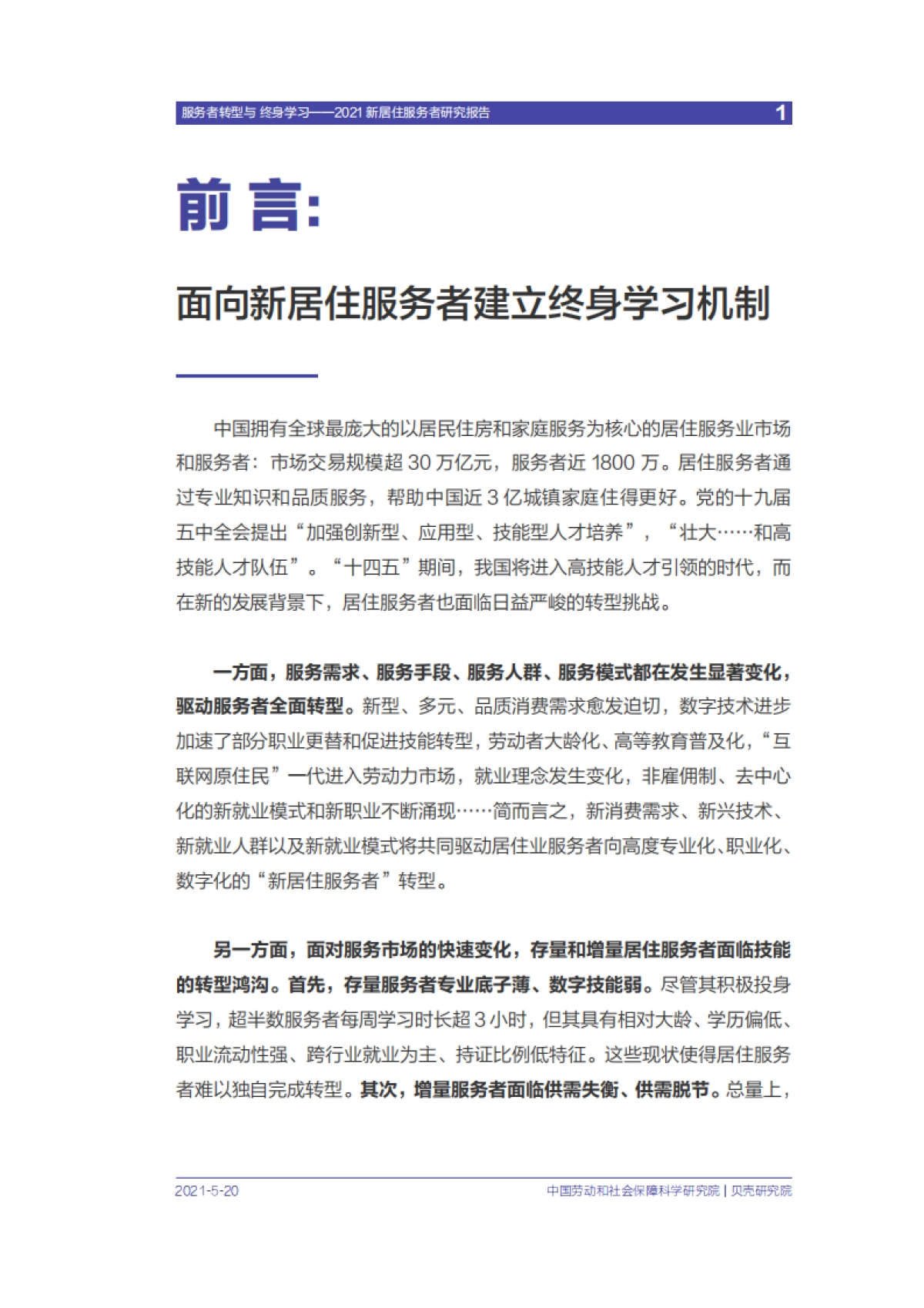 贝壳研究院-2021新居住服务者研究报告_第2页