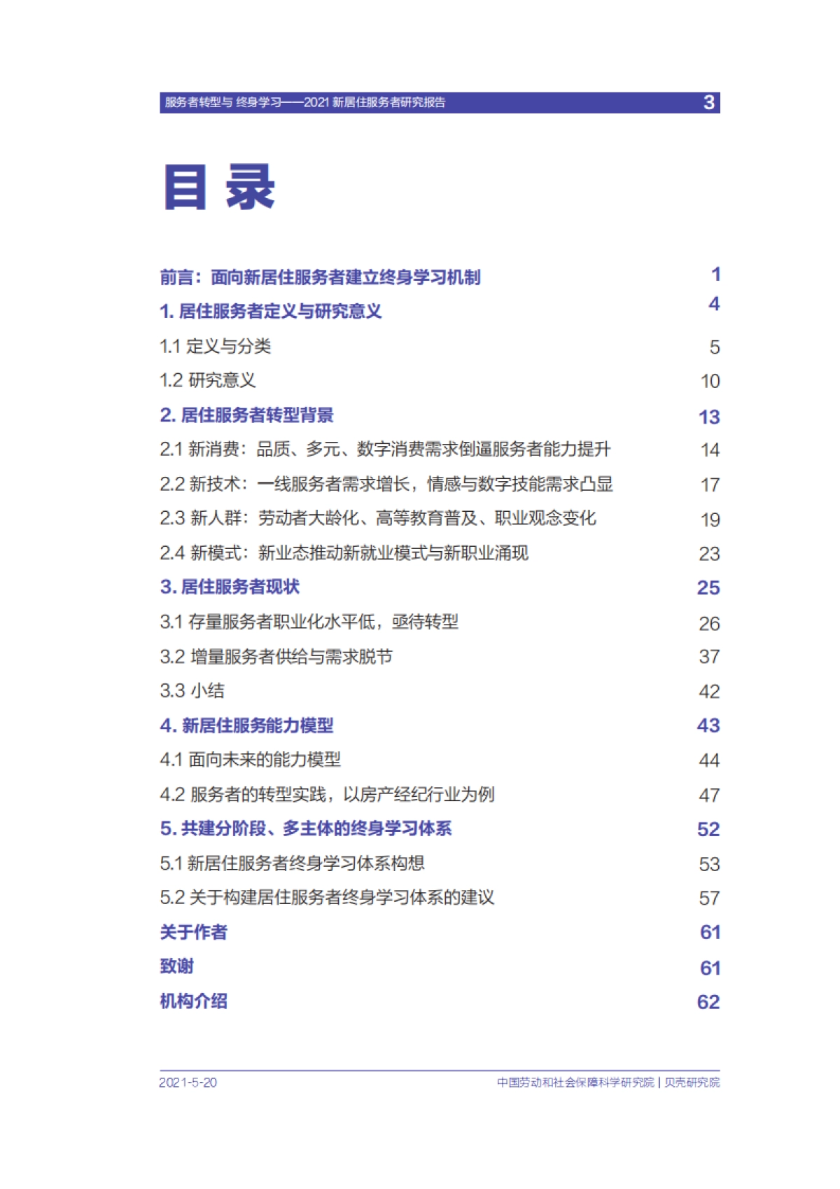 贝壳研究院-2021新居住服务者研究报告_第4页