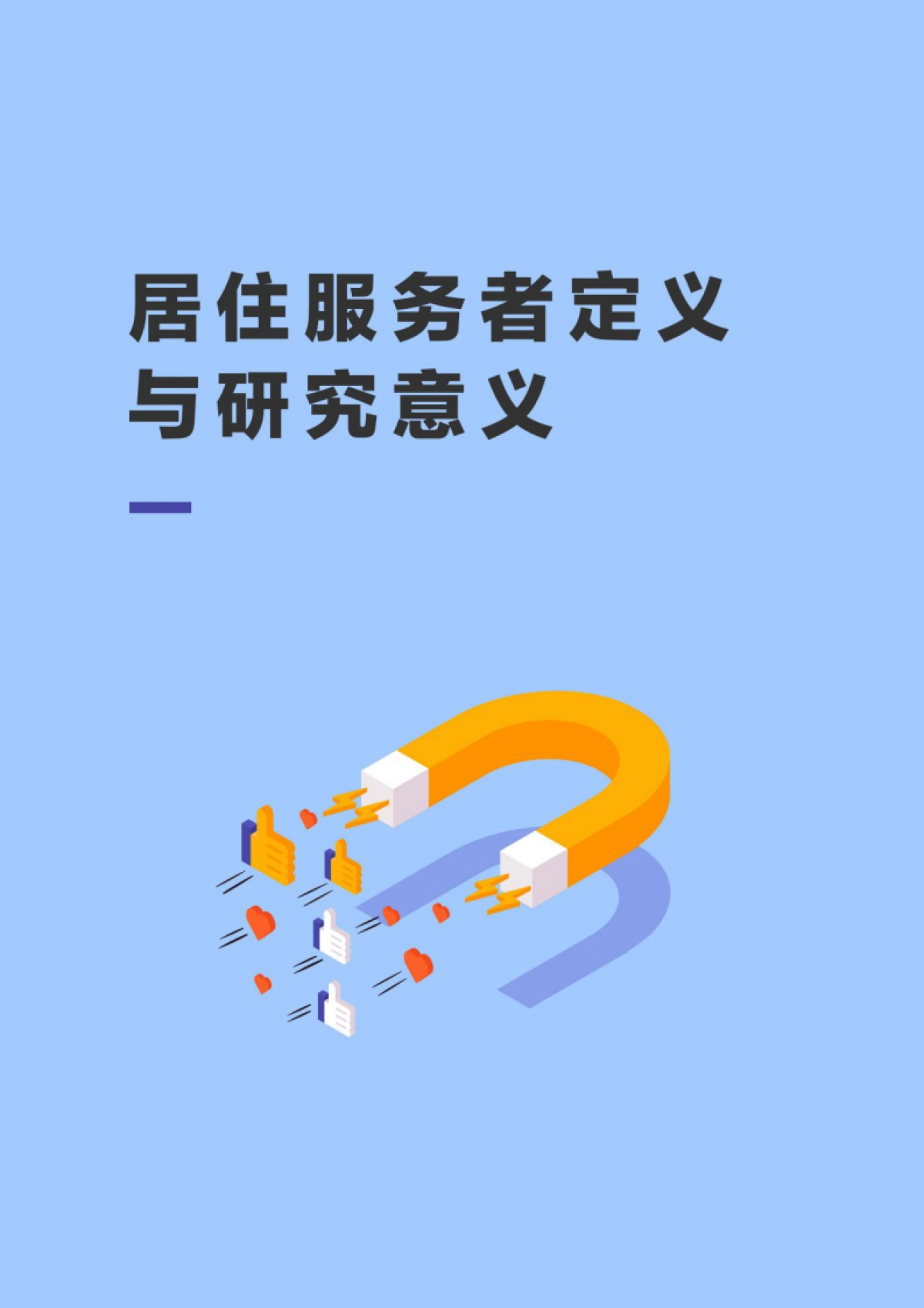 贝壳研究院-2021新居住服务者研究报告_第5页