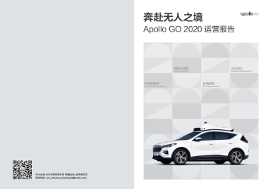 奔赴无人之境：Apollo GO 2020运营报告-Apollo GO