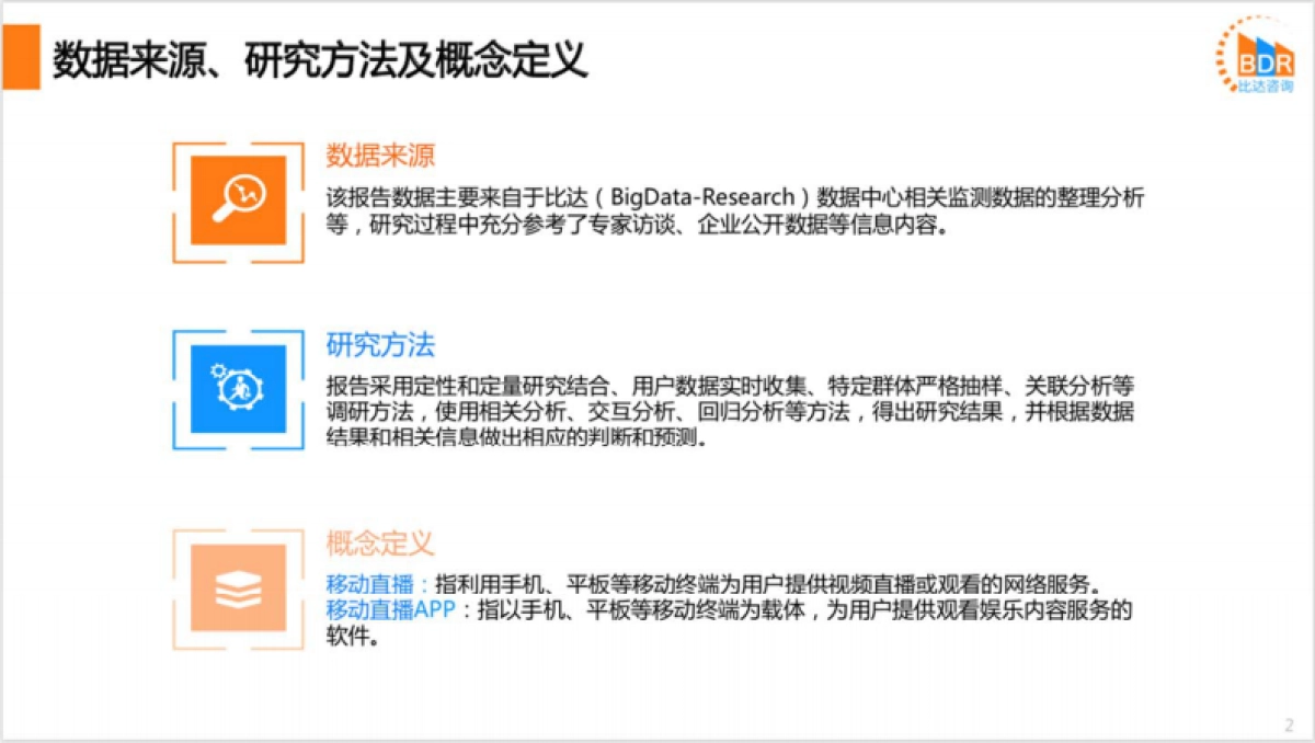 必达网-2019年第3季度中国移动直播市场研究报告_第2页