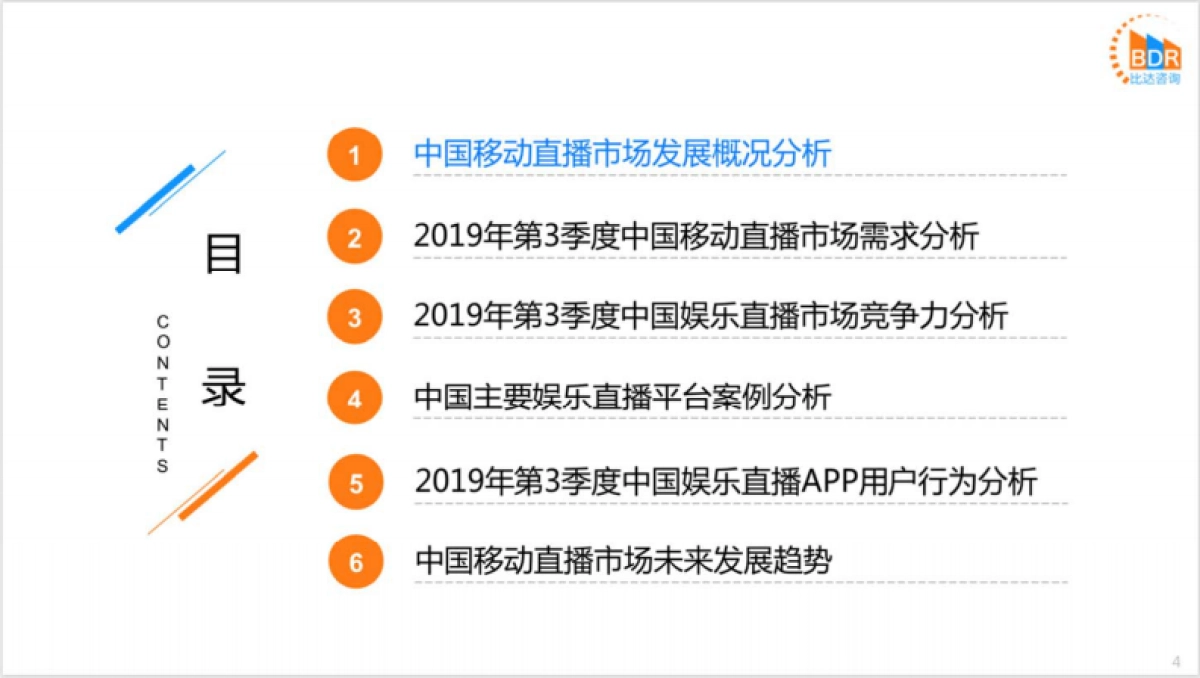 必达网-2019年第3季度中国移动直播市场研究报告_第4页