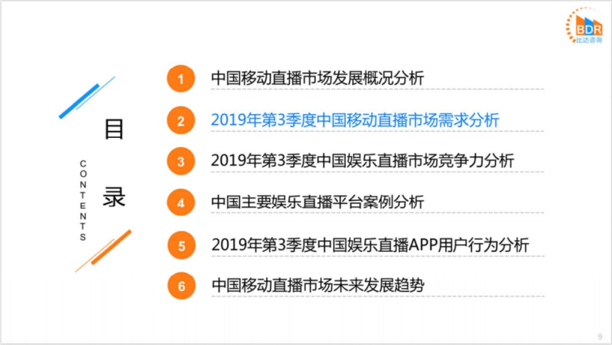 必达网-2019年第3季度中国移动直播市场研究报告_第9页