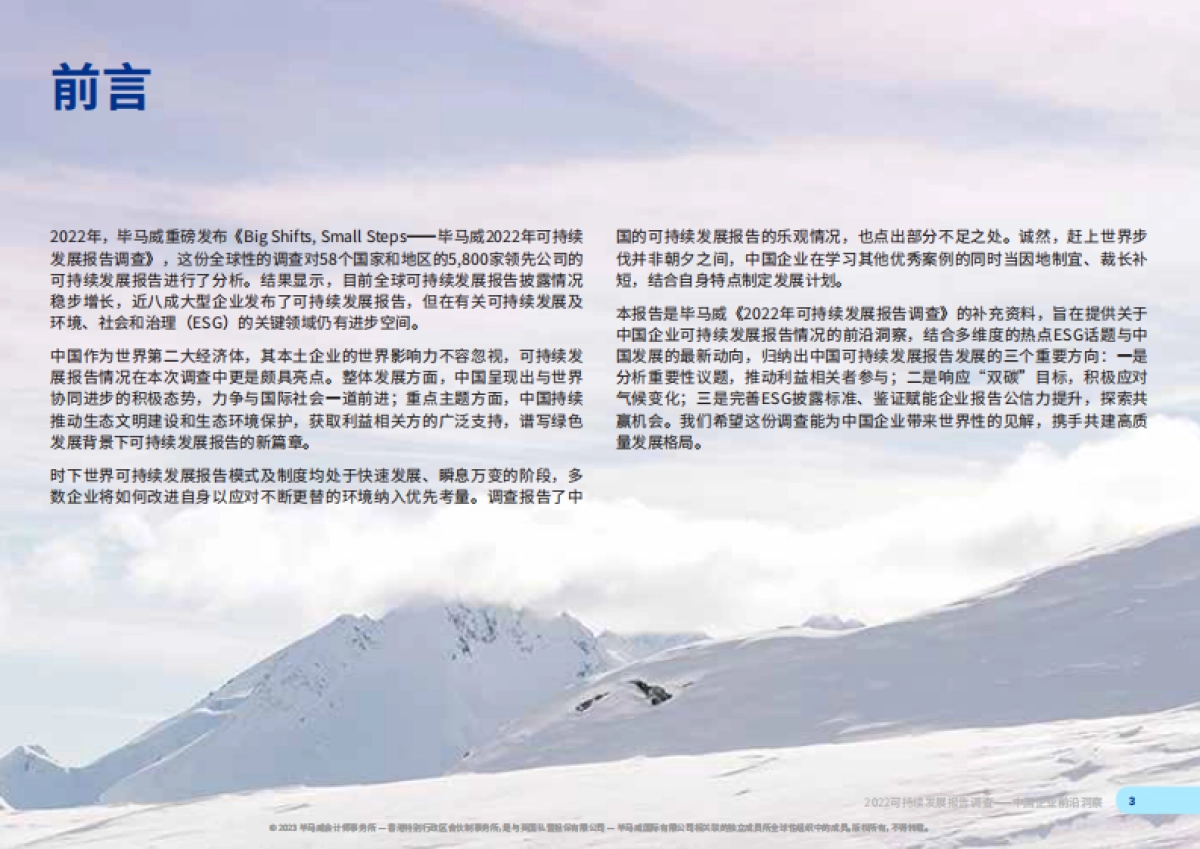 毕马威：2022可持续发展报告调查-中国企业前沿洞察_第3页
