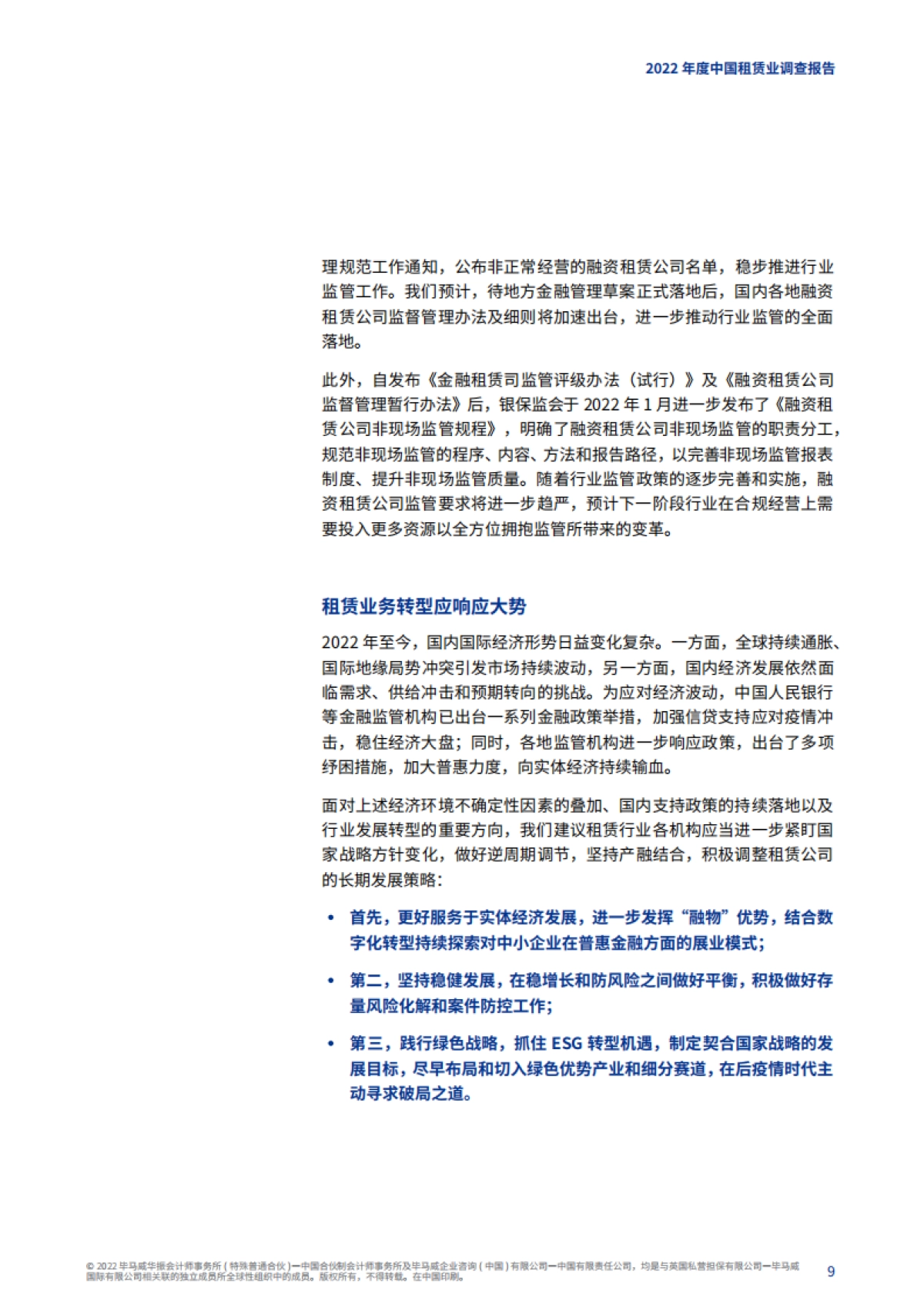 毕马威：二零二二年中国租赁业调查报告_第10页