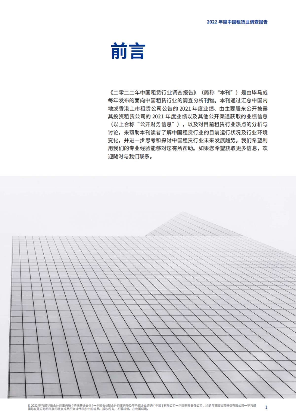 毕马威：二零二二年中国租赁业调查报告_第2页