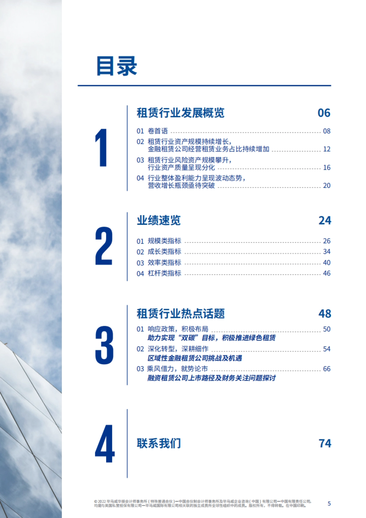 毕马威：二零二二年中国租赁业调查报告_第6页