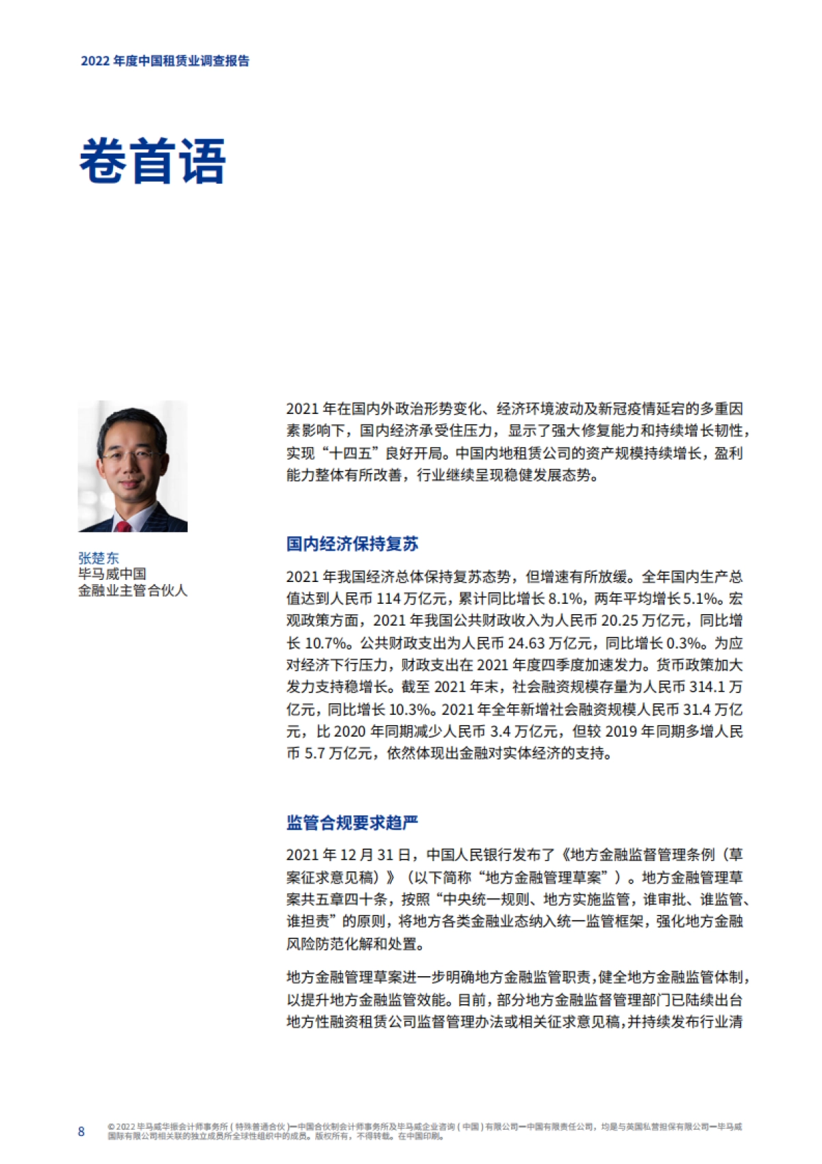 毕马威：二零二二年中国租赁业调查报告_第9页