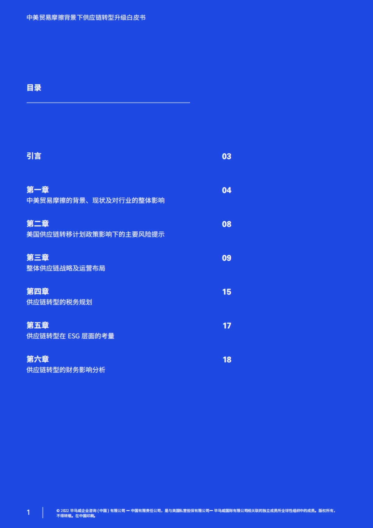 毕马威：中美贸易摩擦背景下供应链转型升级白皮书_第2页