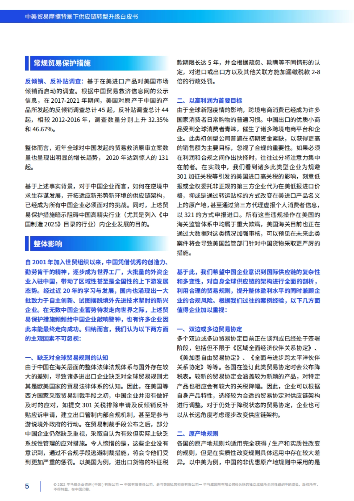 毕马威：中美贸易摩擦背景下供应链转型升级白皮书_第6页