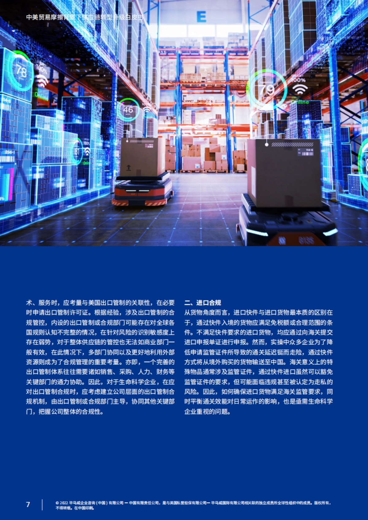 毕马威：中美贸易摩擦背景下供应链转型升级白皮书_第8页