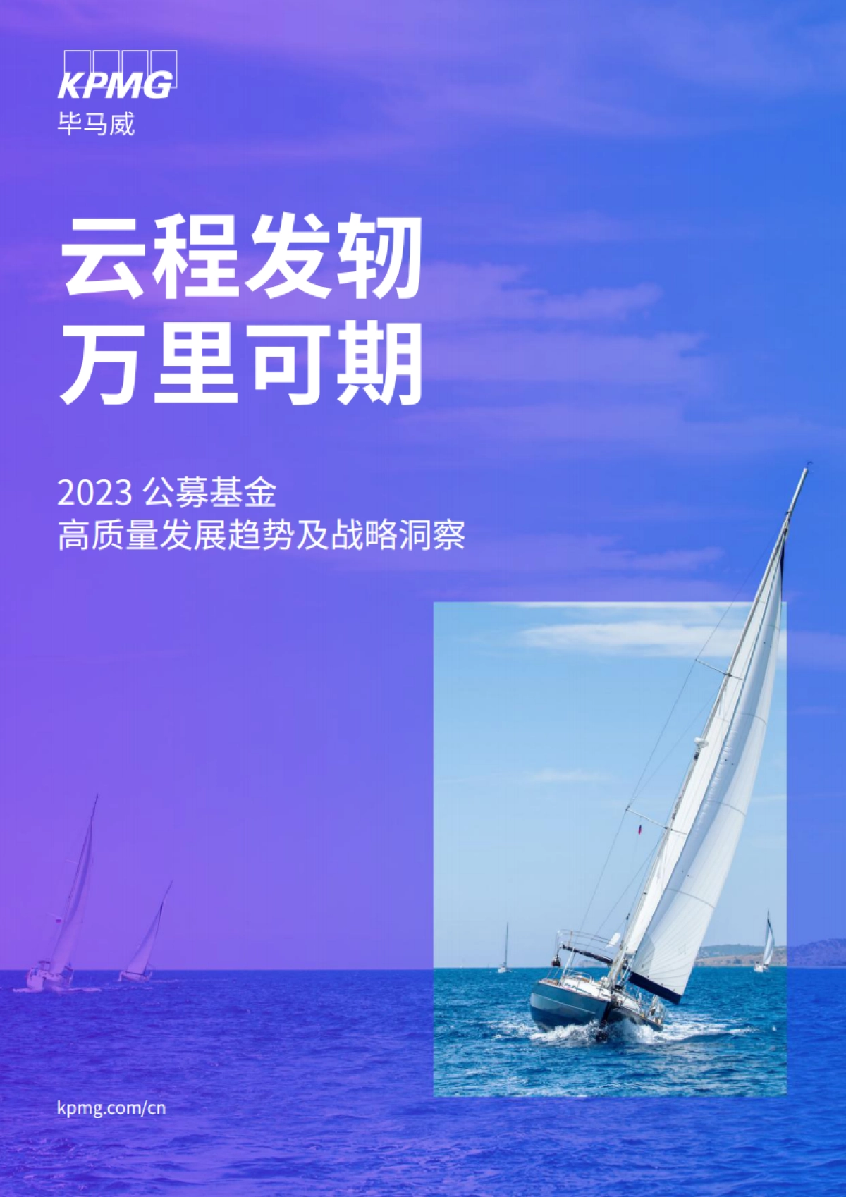 毕马威-2023公募基金高质量发展趋势及战略洞察-2022-23页_第1页