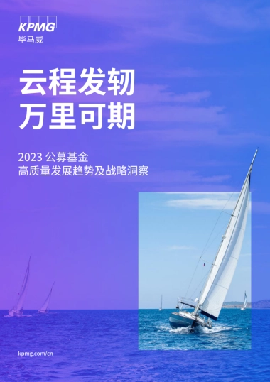 毕马威-2023公募基金高质量发展趋势及战略洞察-2022-23页