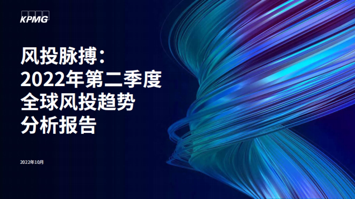毕马威-风投脉搏：2022年第二季度全球风投趋势分析报告_第1页