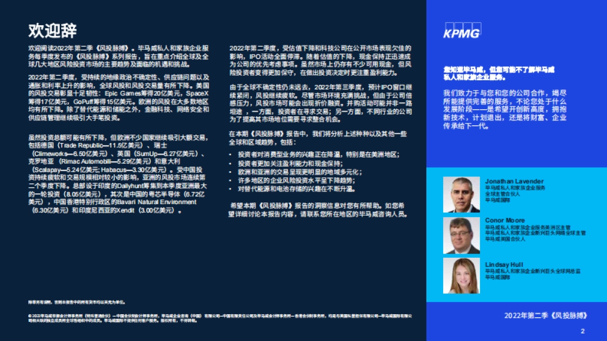 毕马威-风投脉搏：2022年第二季度全球风投趋势分析报告_第2页