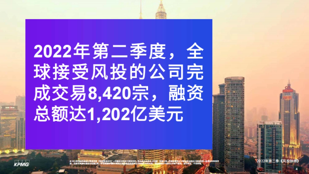 毕马威-风投脉搏：2022年第二季度全球风投趋势分析报告_第4页