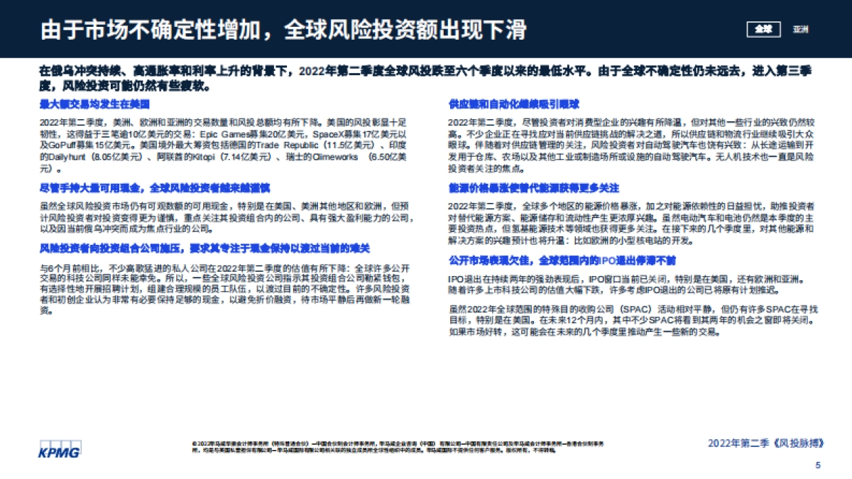 毕马威-风投脉搏：2022年第二季度全球风投趋势分析报告_第5页