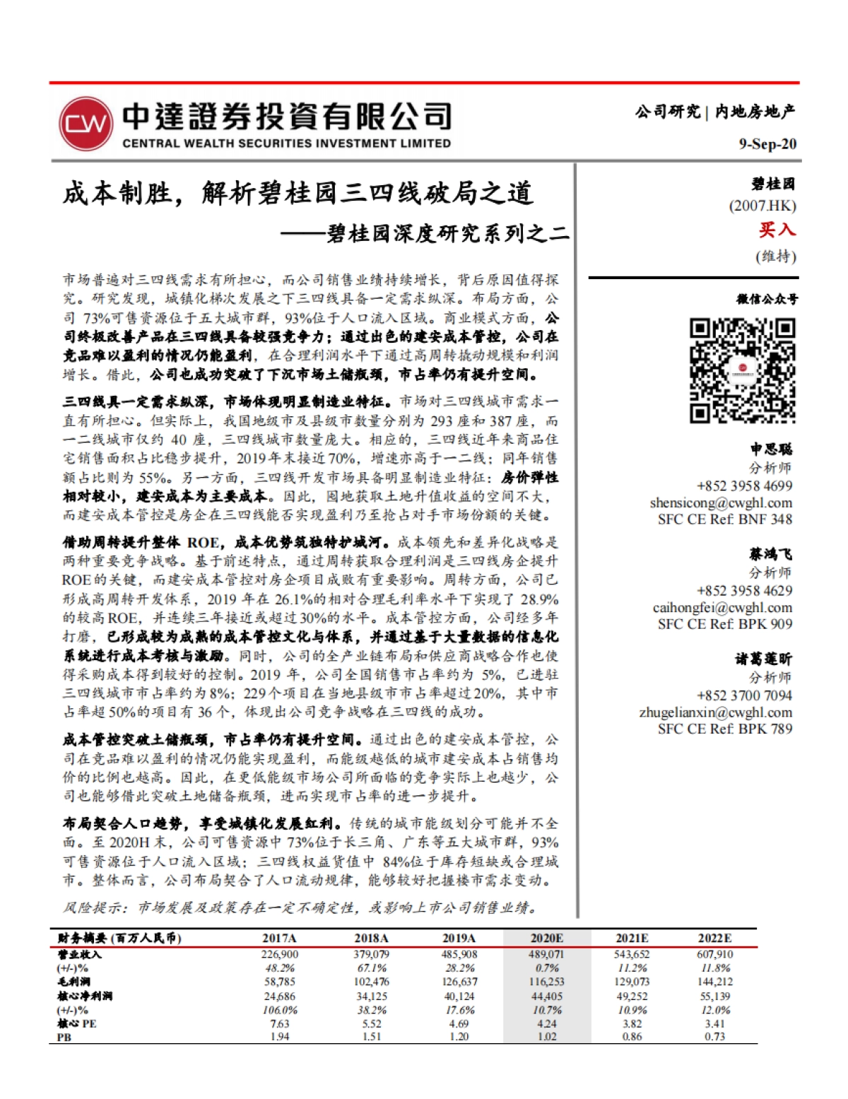 碧桂园深度研究系列之二：成本制胜，解析碧桂园三四线破局之道_第1页