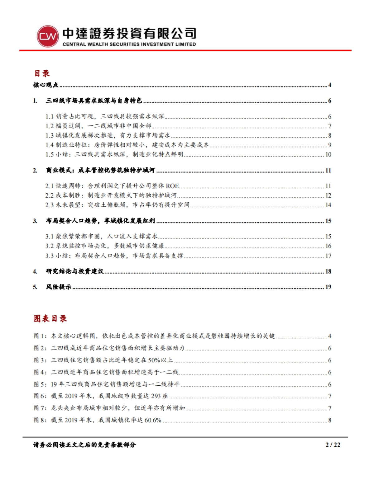 碧桂园深度研究系列之二：成本制胜，解析碧桂园三四线破局之道_第2页