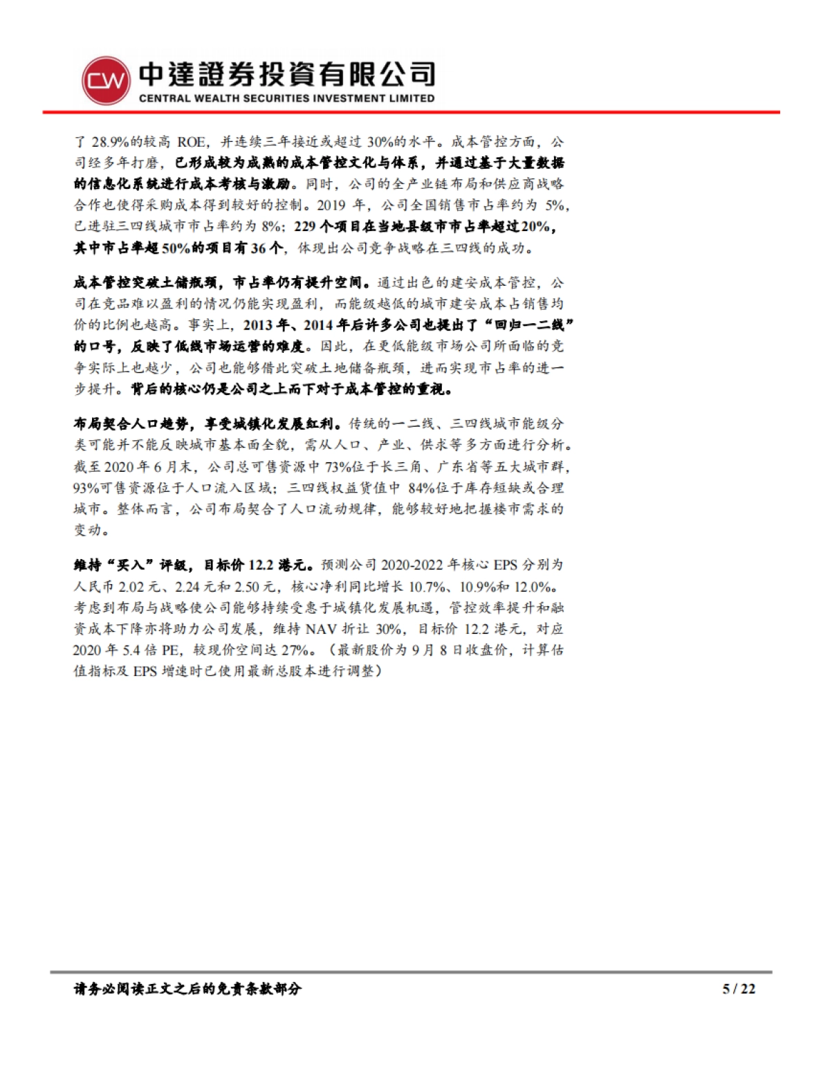 碧桂园深度研究系列之二：成本制胜，解析碧桂园三四线破局之道_第5页