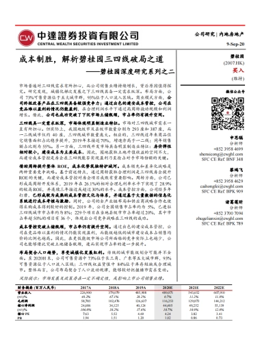 碧桂园深度研究系列之二：成本制胜，解析碧桂园三四线破局之道