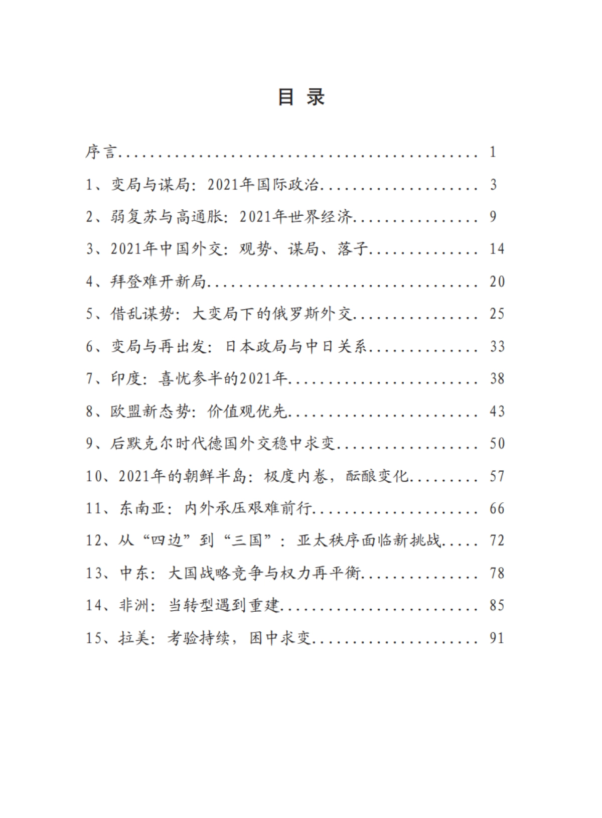 变局与谋局：复旦国际战略报告2021-复旦智库-98页_第2页