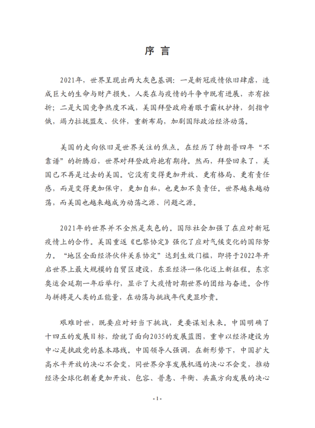 变局与谋局：复旦国际战略报告2021-复旦智库-98页_第4页