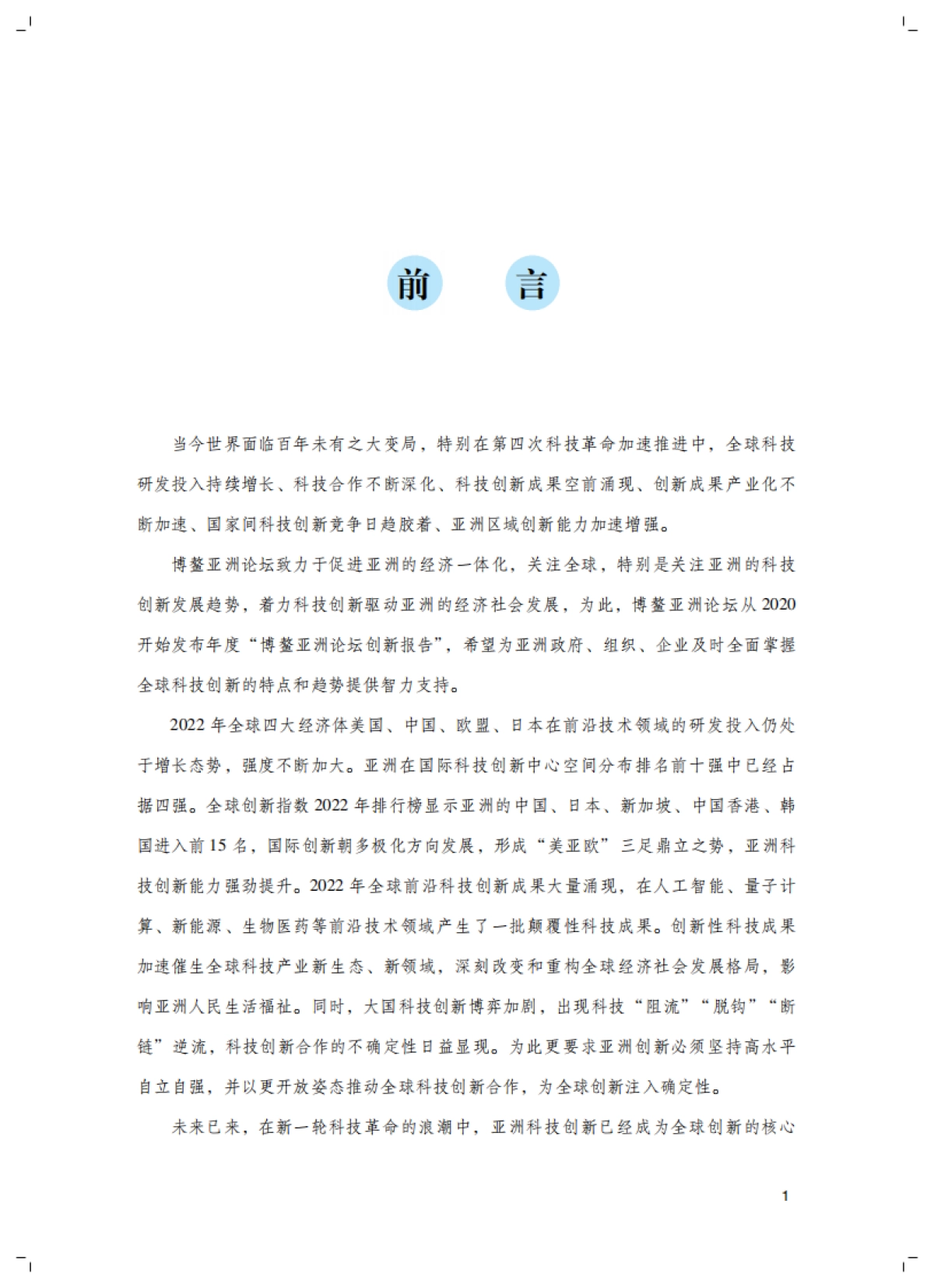 博鳌亚洲论坛：2022年创新报告_第2页