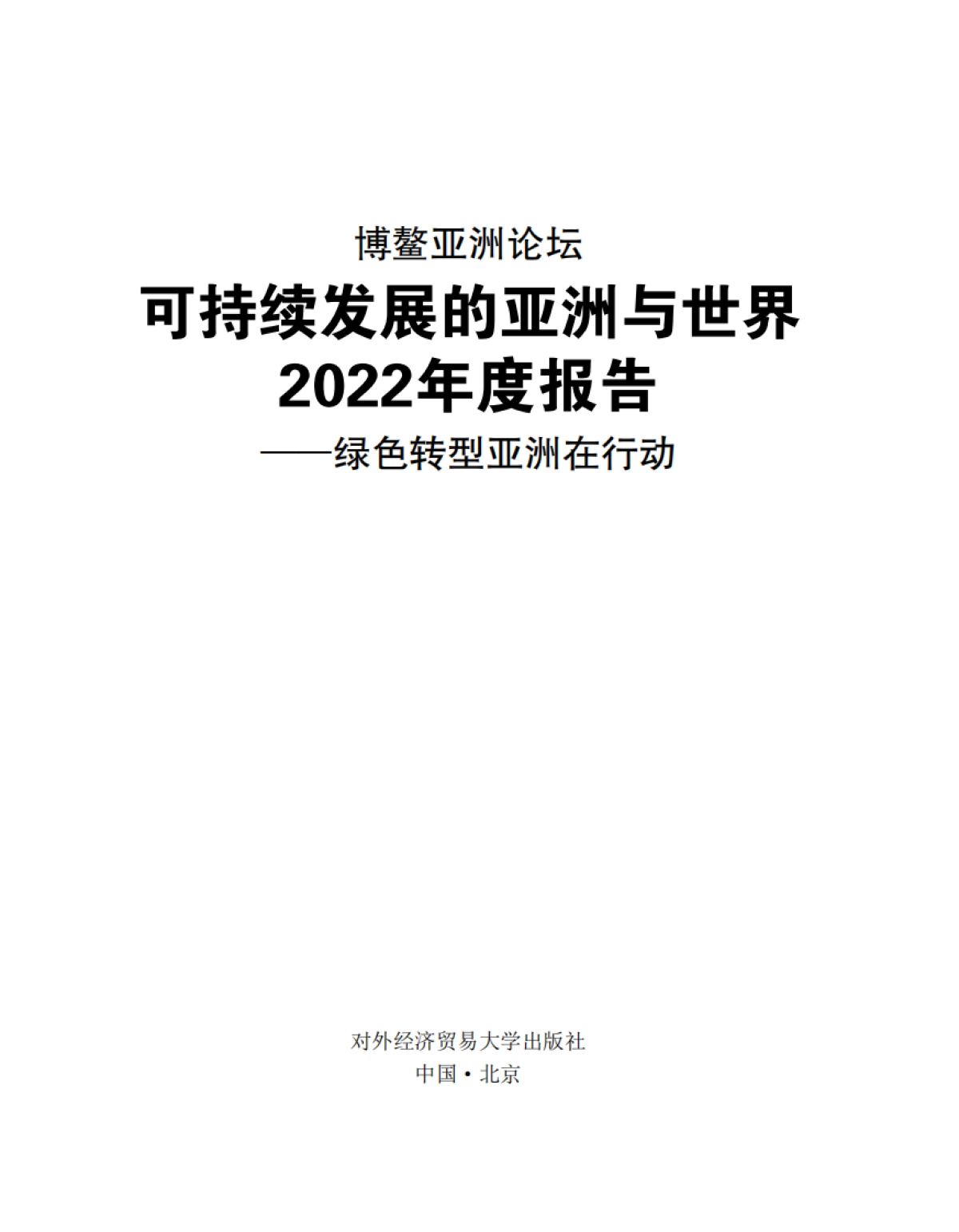 博鳌亚洲论坛：可持续发展的亚洲与世界2022年度报告：绿色转型亚洲在行动_第1页