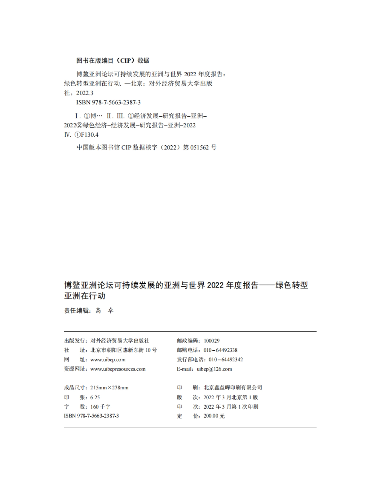 博鳌亚洲论坛：可持续发展的亚洲与世界2022年度报告：绿色转型亚洲在行动_第2页