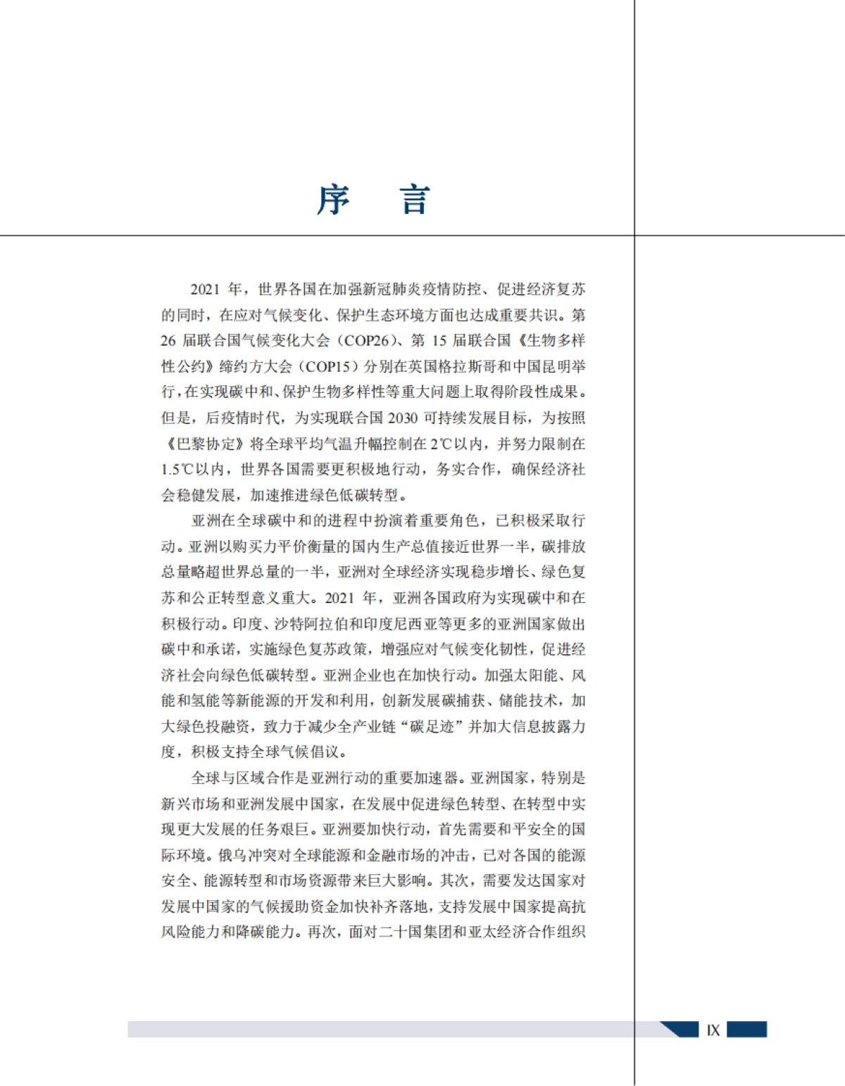 博鳌亚洲论坛：可持续发展的亚洲与世界2022年度报告：绿色转型亚洲在行动_第9页