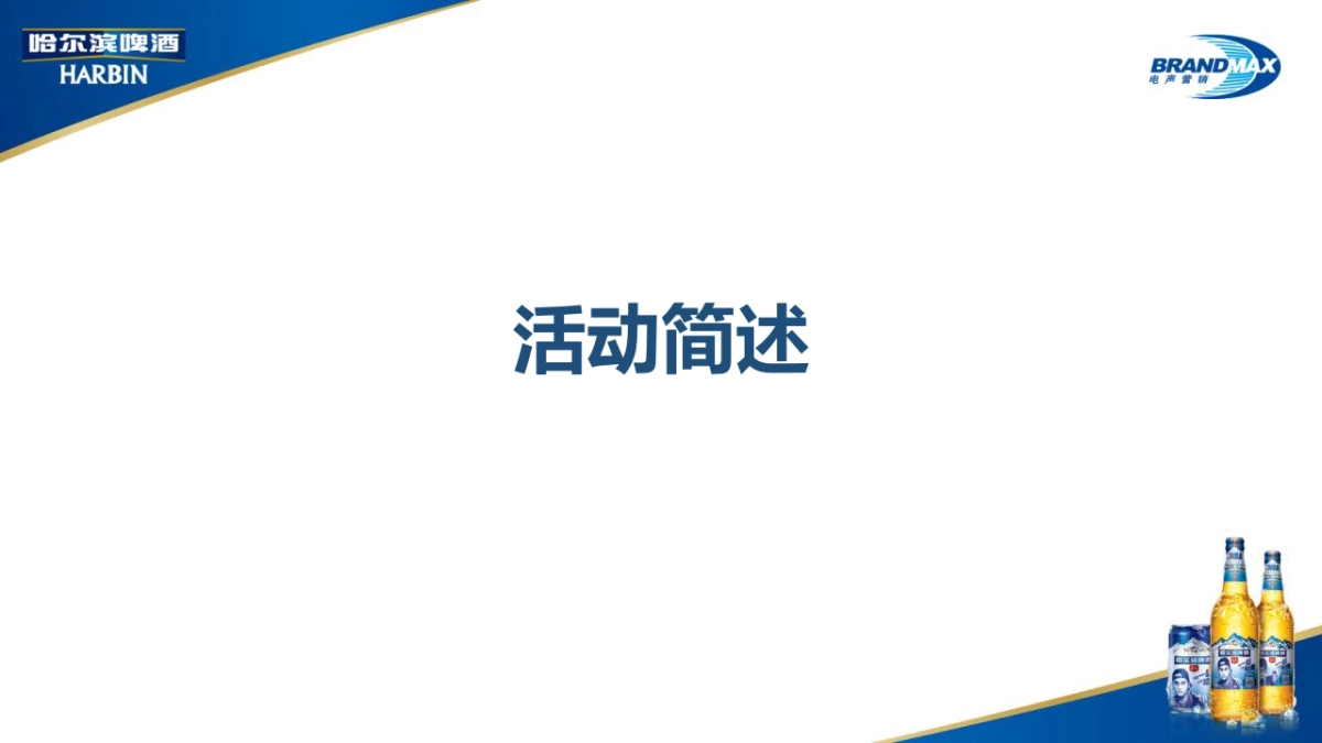 哈啤二人组食街巡游方案_第2页